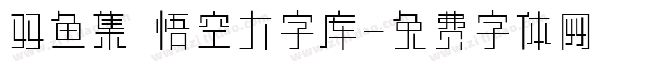 双鱼集 悟空大字库字体转换